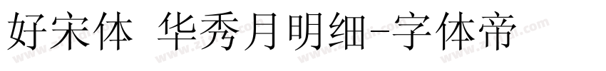 好宋体 华秀月明细字体转换